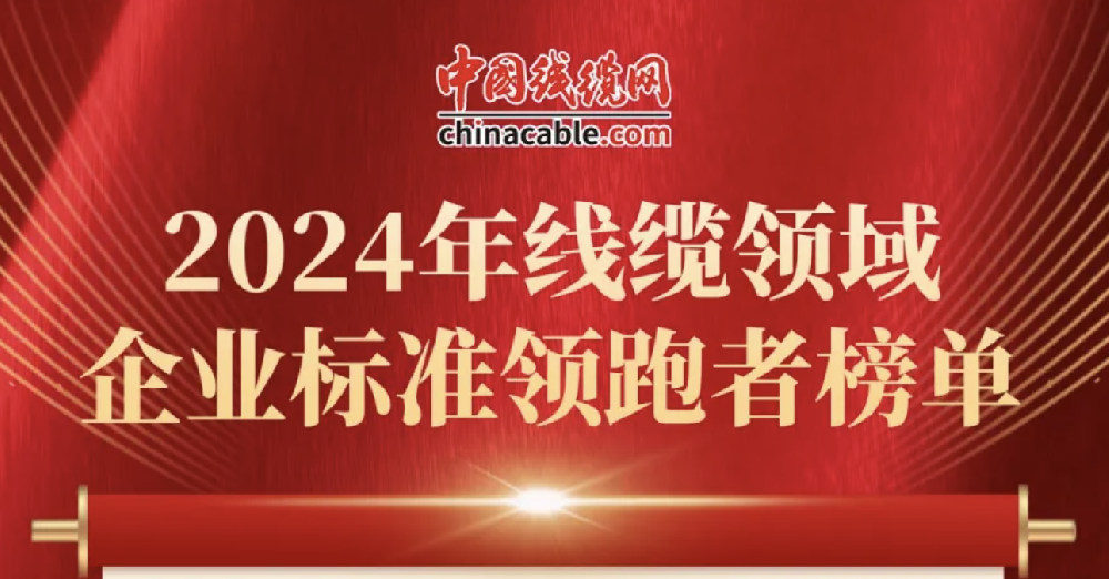 公司耐火电线电缆被评为2021企业标准领跑者