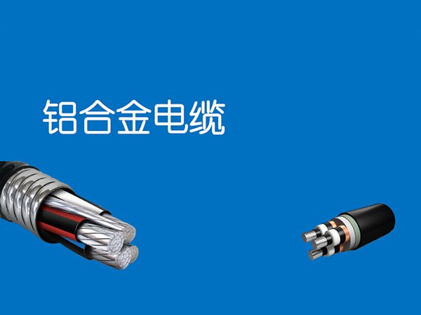 1kV铝合金芯挤包绝缘电力电缆
